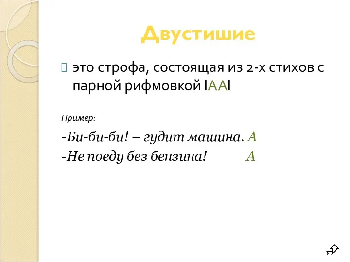 Двустишие это строфа, состоящая из 2-х стихов с парной рифмовкой