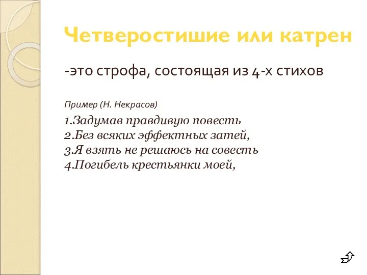 Четверостишие или катрен -это строфа, состоящая из 4-х стихов Пример