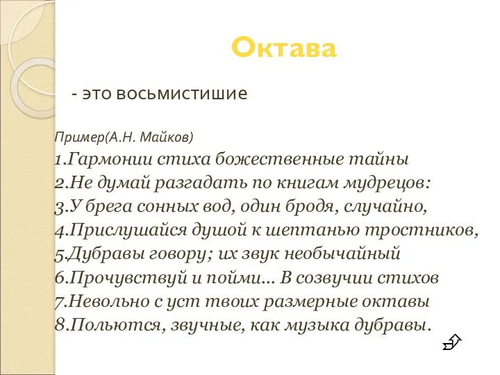 Октава - это восьмистишие Пример(А.Н. Майков) 1.Гармонии стиха божественные тайны