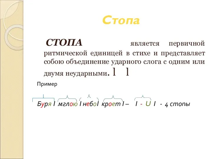 Стопа СТОПА является первичной ритмической единицей в стихе и представляет