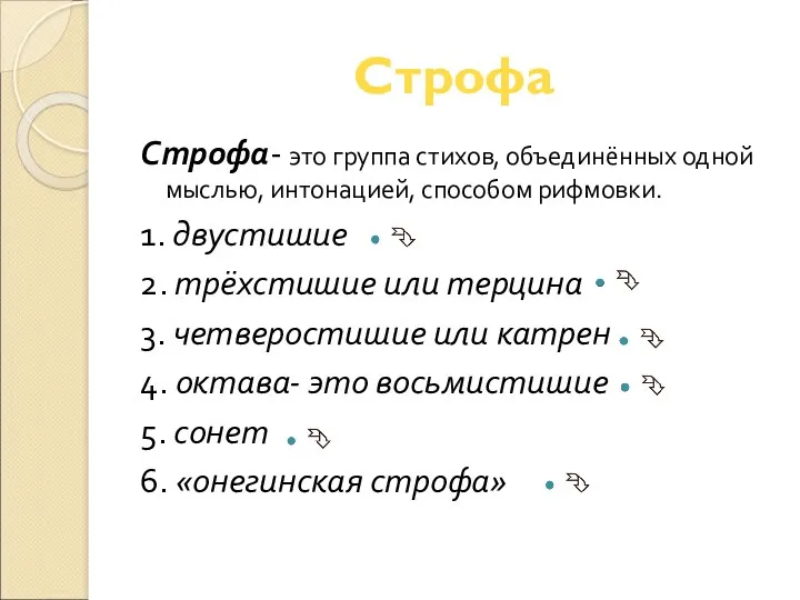 Строфа Строфа- это группа стихов, объединённых одной мыслью, интонацией, способом