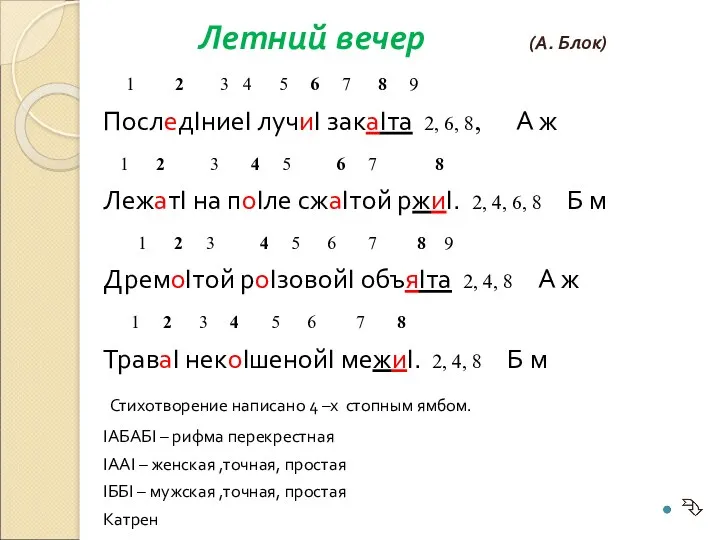 Летний вечер (А. Блок) 1 2 3 4 5 6