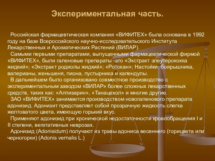 Экспериментальная часть. Российская фармацевтическая компания «ВИФИТЕХ» была основана в 1992