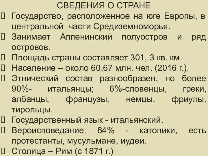 СВЕДЕНИЯ ОБ ИТАЛИИ СВЕДЕНИЯ О СТРАНЕ Государство, расположенное на юге Европы, в центральной