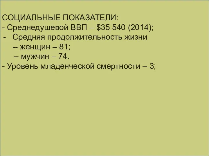СОЦИАЛЬНЫЕ ПОКАЗАТЕЛИ: - Среднедушевой ВВП – $35 540 (2014); Средняя