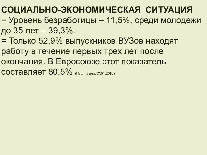 СОЦИАЛЬНО-ЭКОНОМИЧЕСКАЯ СИТУАЦИЯ = Уровень безработицы – 11,5%, среди молодежи до 35 лет –