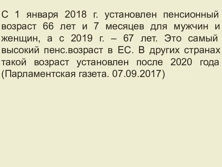 С 1 января 2018 г. установлен пенсионный возраст 66 лет и 7 месяцев