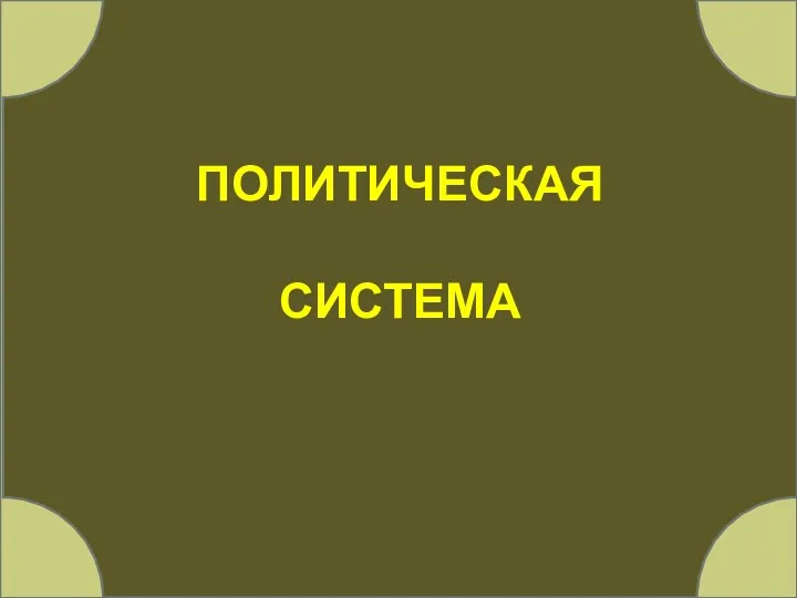 ПОЛИТИЧЕСКАЯ СИСТЕМА