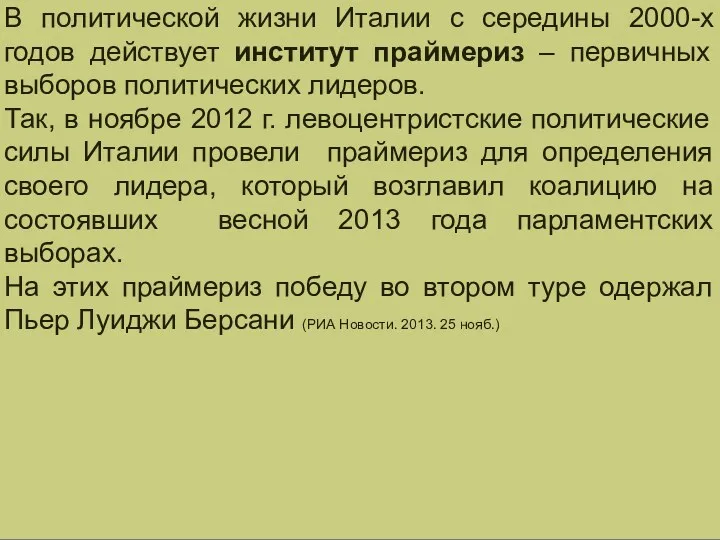 В политической жизни Италии с середины 2000-х годов действует институт праймериз – первичных