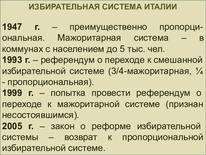 ИЗБИРАТЕЛЬНАЯ СИСТЕМА ИТАЛИИ 1947 г. – преимущественно пропорци-ональная. Мажоритарная система