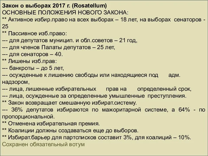 Закон о выборах 2017 г. (Rosatellum) ОСНОВНЫЕ ПОЛОЖЕНИЯ НОВОГО ЗАКОНА: