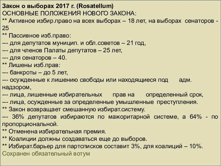 Закон о выборах 2017 г. (Rosatellum) ОСНОВНЫЕ ПОЛОЖЕНИЯ НОВОГО ЗАКОНА: ** Активное избир.право