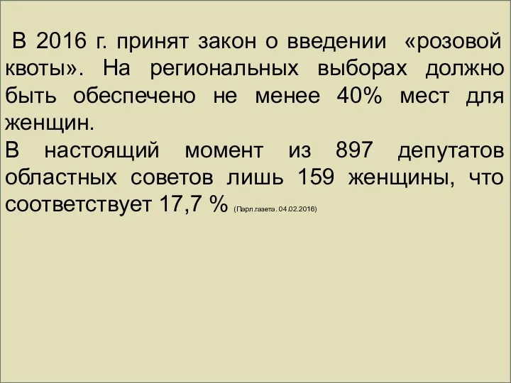 В 2016 г. принят закон о введении «розовой квоты». На региональных выборах должно