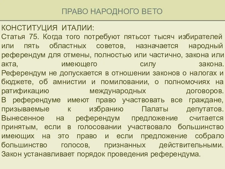 ПРАВО НАРОДНОГО ВЕТО КОНСТИТУЦИЯ ИТАЛИИ: Статья 75. Когда того потребуют пятьсот тысяч избирателей