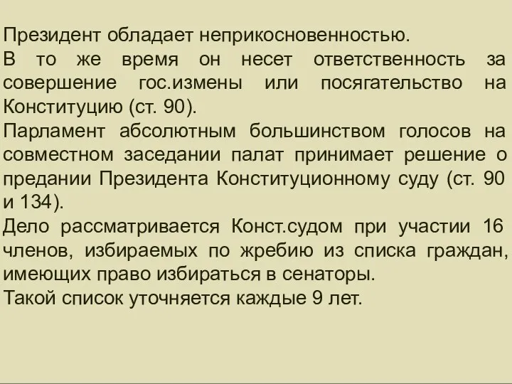 Президент обладает неприкосновенностью. В то же время он несет ответственность за совершение гос.измены