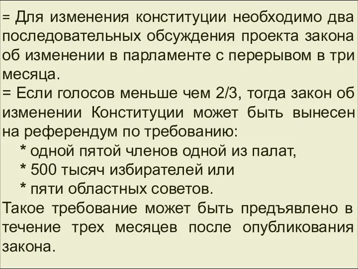 ЮБИЛЕЙНАЯ ДАТА = Для изменения конституции необходимо два последовательных обсуждения