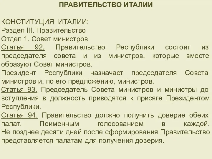 ПРАВИТЕЛЬСТВО ИТАЛИИ ПРАВИТЕЛЬСТВО ИТАЛИИ КОНСТИТУЦИЯ ИТАЛИИ: Раздел III. Правительство Отдел