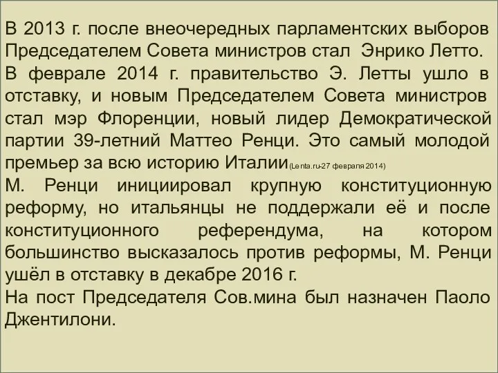 В 2013 г. после внеочередных парламентских выборов Председателем Совета министров стал Энрико Летто.