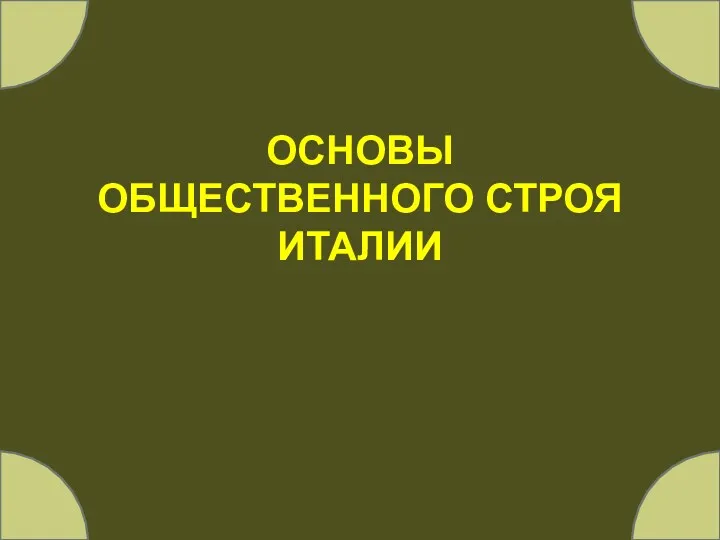 ОСНОВЫ ОБЩЕСТВЕННОГО СТРОЯ ИТАЛИИ