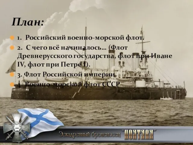 1. Российский военно-морской флот. 2. С чего всё начиналось… (Флот