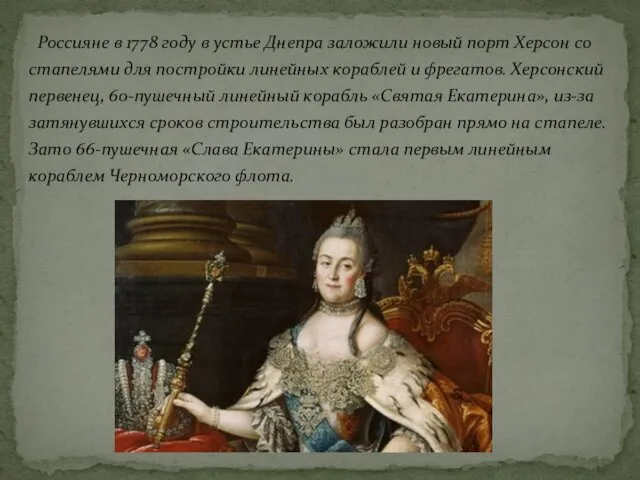 Россияне в 1778 году в устье Днепра заложили новый порт