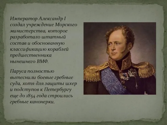 Император Александр I создал учреждение Морского министерства, которое разработало штатный