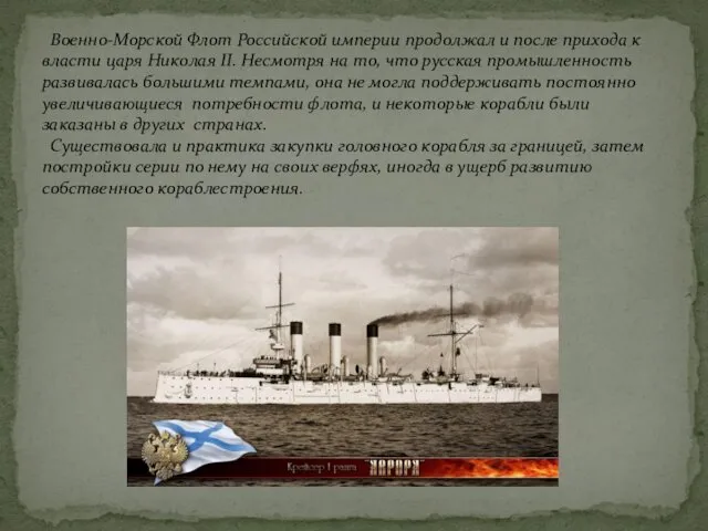Военно-Морской Флот Российской империи продолжал и после прихода к власти