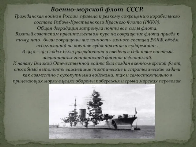 Военно-морской флот СССР. Гражданская война в России привела к резкому