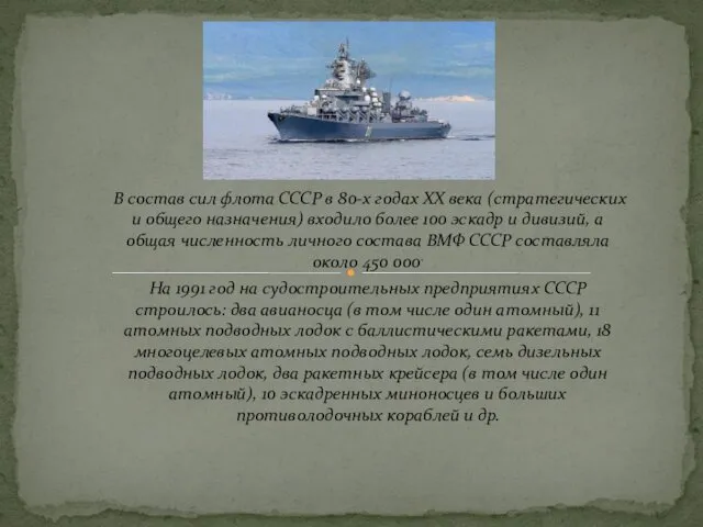 В состав сил флота СССР в 80-х годах ХХ века (стратегических и общего