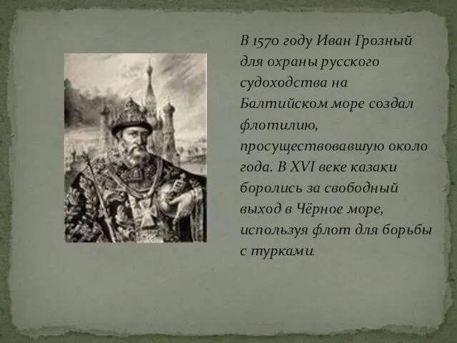 В 1570 году Иван Грозный для охраны русского судоходства на
