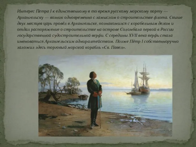 Интерес Петра I к единственному в то время русскому морскому порту — Архангельску