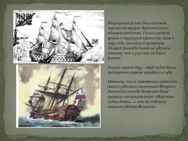 Регулярный флот был заложен также на верфях Воронежского адмиралтейства. Поход русской армии к
