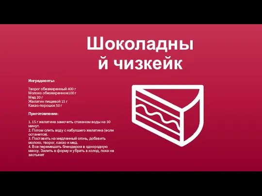 Шоколадный чизкейк Ингредиенты: Tворог обезжиренный 400 г Молоко обезжиренное100 г