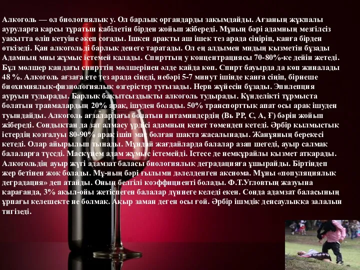 Алкоголь — ол биологиялық у. Ол барлық органдарды зақымдайды. Ағзаның