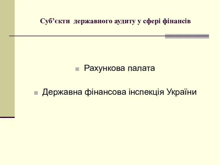 Суб’єкти державного аудиту у сфері фінансів Рахункова палата Державна фінансова інспекція України