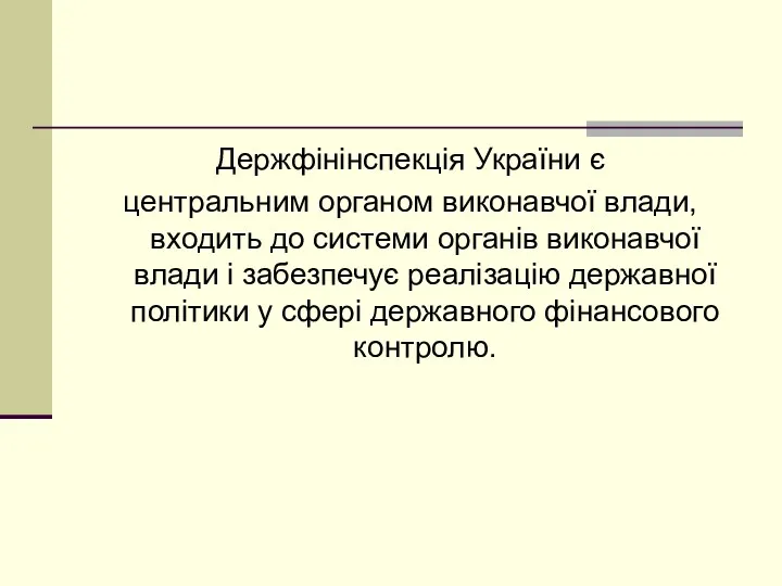 Держфінінспекція України є центральним органом виконавчої влади, входить до системи органів виконавчої влади