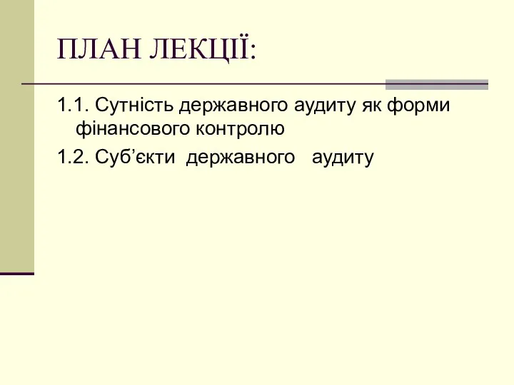 ПЛАН ЛЕКЦІЇ: 1.1. Сутність державного аудиту як форми фінансового контролю 1.2. Суб’єкти державного аудиту