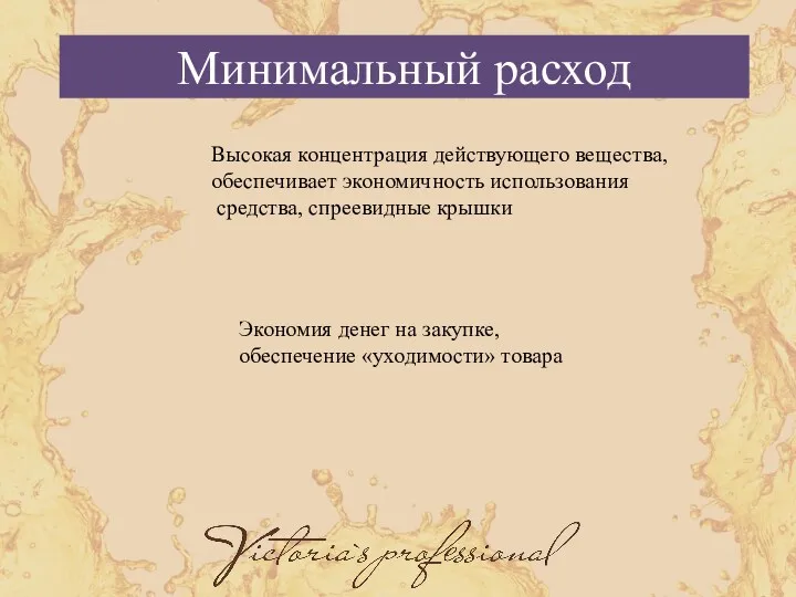 Высокая концентрация действующего вещества, обеспечивает экономичность использования средства, спреевидные крышки