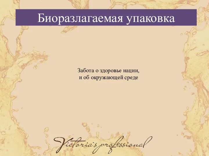 Забота о здоровье нации, и об окружающей среде Биоразлагаемая упаковка