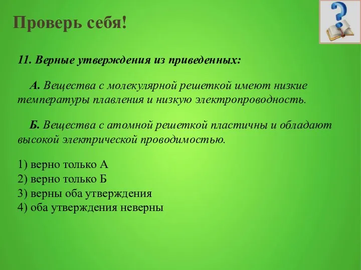 Проверь себя! 11. Верные утверждения из приведенных: А. Вещества с