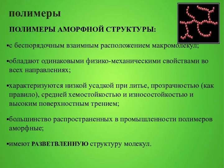 полимеры ПОЛИМЕРЫ АМОРФНОЙ СТРУКТУРЫ: с беспорядочным взаимным расположением макромолекул; обладают