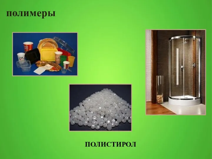 полимеры ПОЛИСТИРОЛ