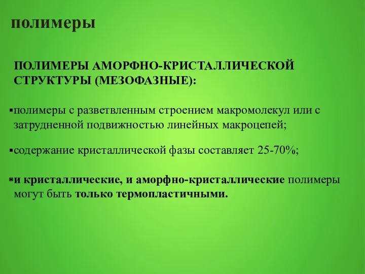 полимеры ПОЛИМЕРЫ АМОРФНО-КРИСТАЛЛИЧЕСКОЙ СТРУКТУРЫ (МЕЗОФАЗНЫЕ): полимеры с разветвленным строением макромолекул