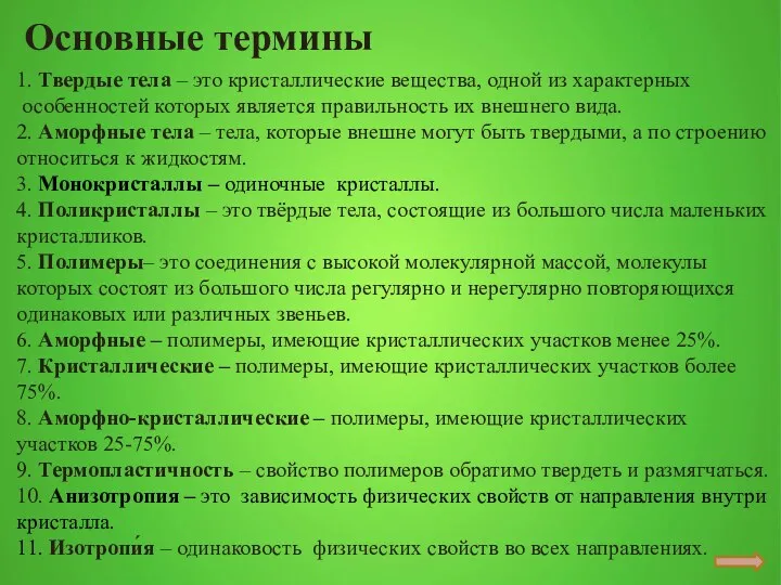 Основные термины 1. Твердые тела – это кристаллические вещества, одной