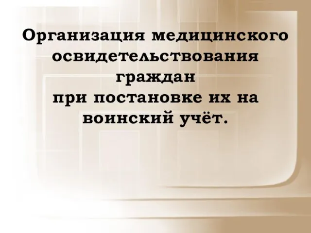 Организация медицинского освидетельствования граждан при постановке их на воинский учёт