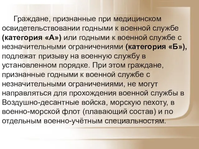 Граждане, признанные при медицинском освидетельствовании годными к военной службе (категория