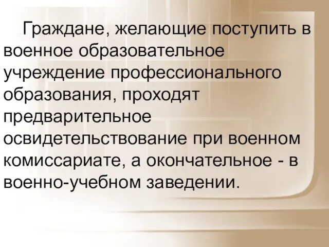 Граждане, желающие поступить в военное образовательное учреждение профессионального образования, проходят