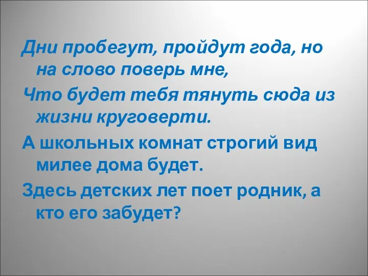 Дни пробегут, пройдут года, но на слово поверь мне, Что