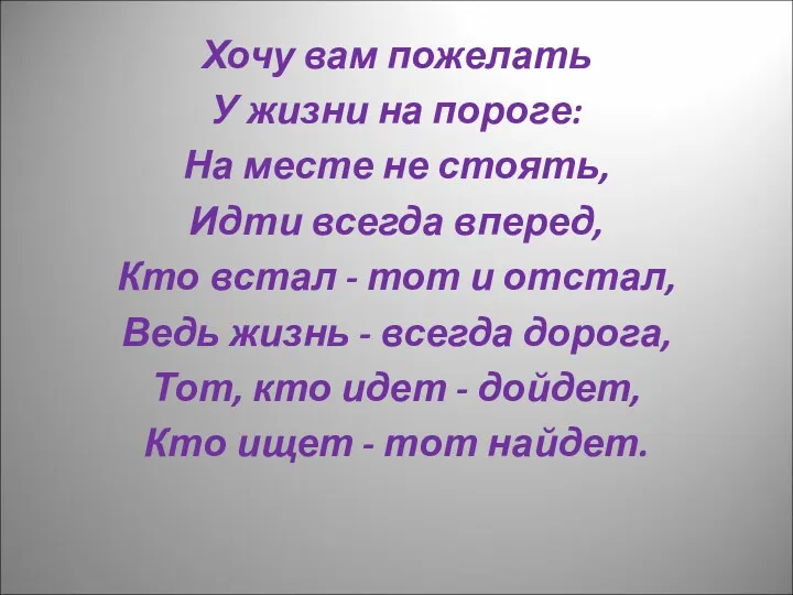 Хочу вам пожелать У жизни на пороге: На месте не