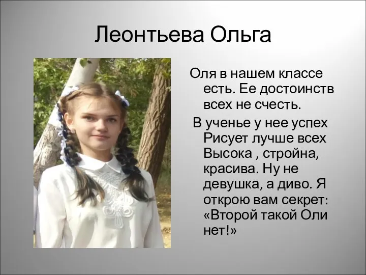 Леонтьева Ольга Оля в нашем классе есть. Ее достоинств всех